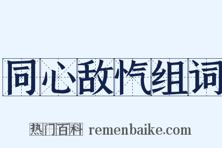 同心敌忾组词是什么意思的图片